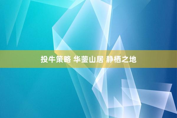 投牛策略 华蓥山居 静栖之地