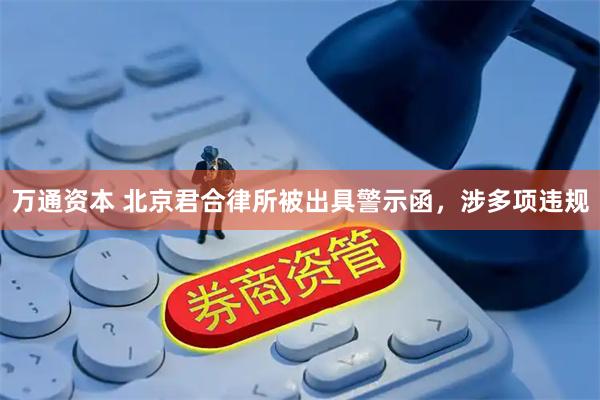 万通资本 北京君合律所被出具警示函，涉多项违规
