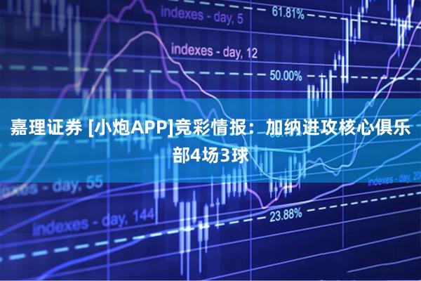嘉理证券 [小炮APP]竞彩情报：加纳进攻核心俱乐部4场3球